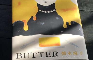 柚木麻子の小説 BUTTER　の本の表紙